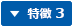 特徴3
