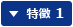 特徴 1