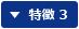 特徴 3