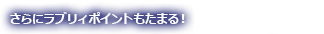 さらにラブリィポイントもたまる!