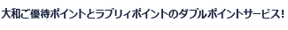 大和ご優待ポイントとラブリィポイントのダブルポイントサービス！