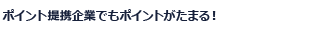ポイント提携企業でもポイントがたまる！