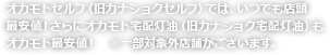 オカモトセルフ（旧カナショクセルフ）では、いつでも店頭最安値！さらにオカモト宅配灯油（旧カナショク宅配灯油）もオカモト最安値！一部対象外店舗がございます。