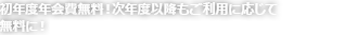 初年度年会費無料!次年度以降もご利用に応じて無料に!