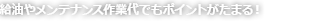 給油やメンテナンス作業代でもポイントがたまる!