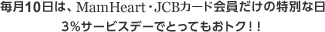 毎月10日は、MamHeart・JCBカード会員だけの特別な日3%サービスデーでとってもおトク!!