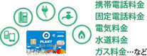 携帯電話料金、固定電話料金、電気料金、水道料金、ガス料金…など