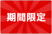 期間限定