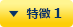 特徴 1