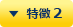 特徴 2