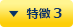 特徴 3