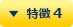 特徴 4