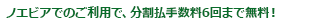 ノエビアでのご利用で、分割払手数料6回まで無料!