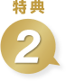 特典2