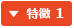 特徴 1