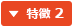 特徴 2