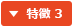 特徴 3