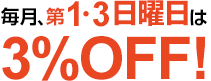 毎月第1・3日曜日は3%OFF!