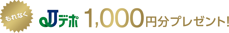 もれなくJデポ1,000円分プレゼント！
