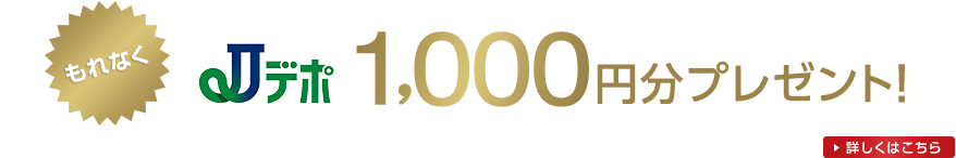 もれなくJデポ1,000円分プレゼント!詳しくはこちら