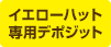 イエローハット専用デポジット