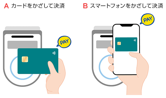 カードをかざして決済またはスマートフォンをかざして決済