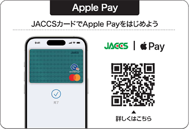 JACCSカードでApple Payをはじめよう
