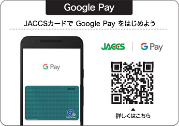 JACCSカードで Google Pay をはじめよう