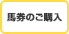 馬券のご購入
