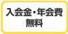 入会金・年会費無料
