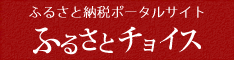 ふるさと納税ポータルサイト ふるさとチョイス
