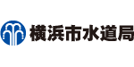 横浜市水道局