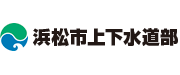 浜松市上下水道部