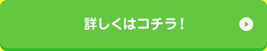 詳しくはコチラ!