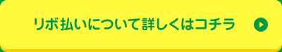 リボ払いについて詳しくはコチラ