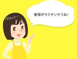 管理がラクチンそうね!