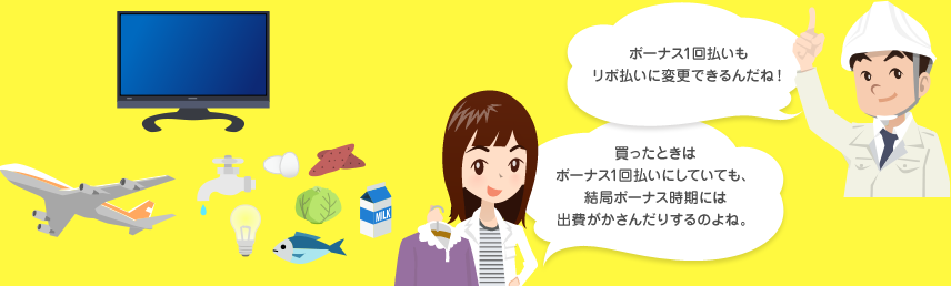 ボーナス1回払いもリボ払いに変更できるんだね! 買ったときはボーナス1回払いにしていても、結局ボーナス時期には出費がかさんだりするのよね。