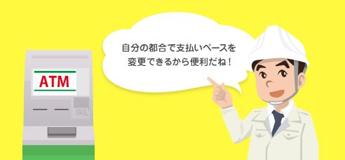自分の都合で支払いペースを変更できるから便利だね!