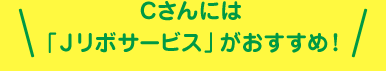 Cさんには「Jリボサービス」がおすすめ!