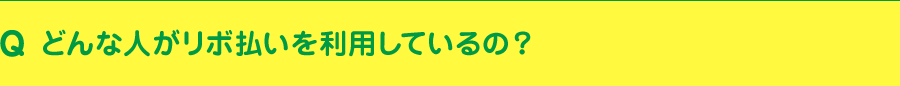 どんな人がリボ払いを利用しているの?