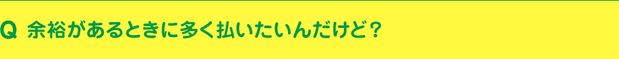 余裕があるときに多く払いたいんだけど?