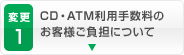 CD・ATM利用手数料のお客様ご負担について