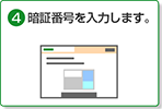 4. 暗証番号を入力します。