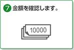 7. 金額を確認します。