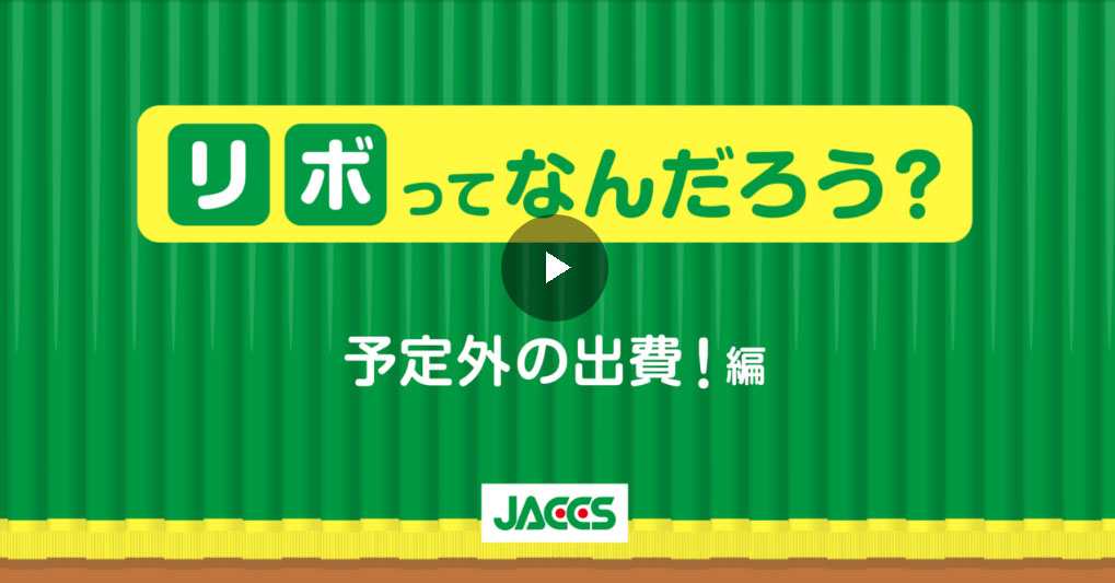 リボってなんだろう? 予想外の出費!編