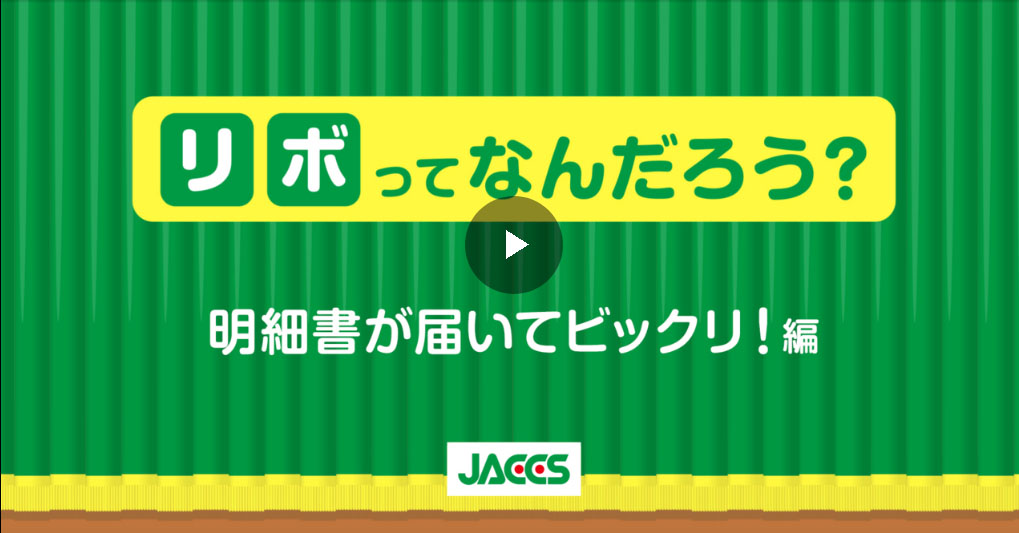 リボってなんだろう? 明細書が届いてビックリ!編