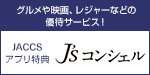 グルメや映画、レジャーなどの優待サービス！ JACCSアプリ特典 J'sコンシェル