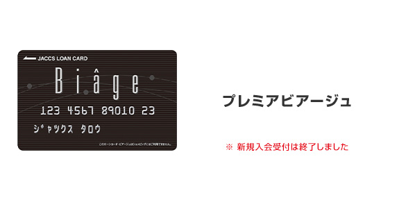 プレミアビアージュ ※新規入会受付は終了しました