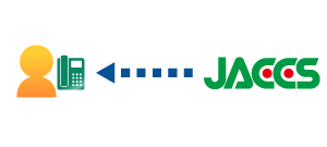 ジャックスからのお電話