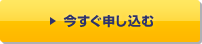 今すぐ申し込む